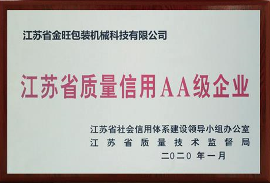 江蘇省質量信用AA級企業