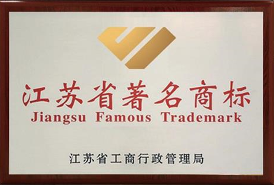 江蘇省著名商標