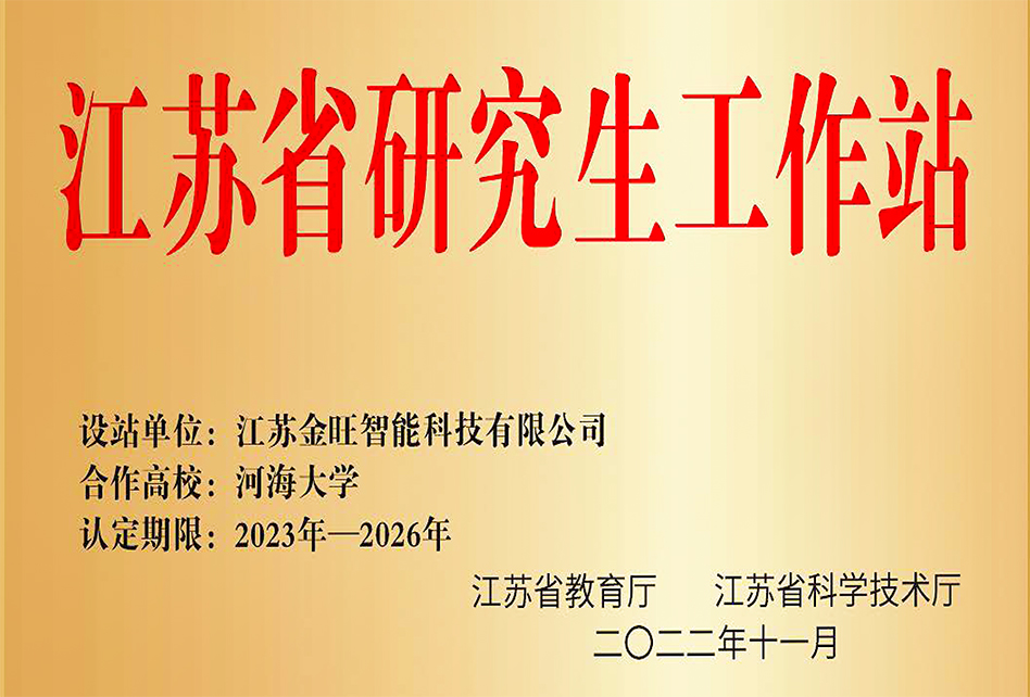 江蘇金旺-河海大學研究生工作站