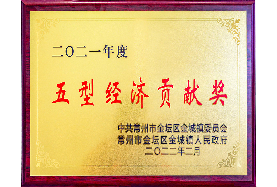 五型經濟貢獻獎