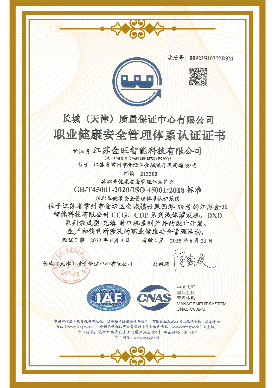 職業健康安全管理體系認證證書