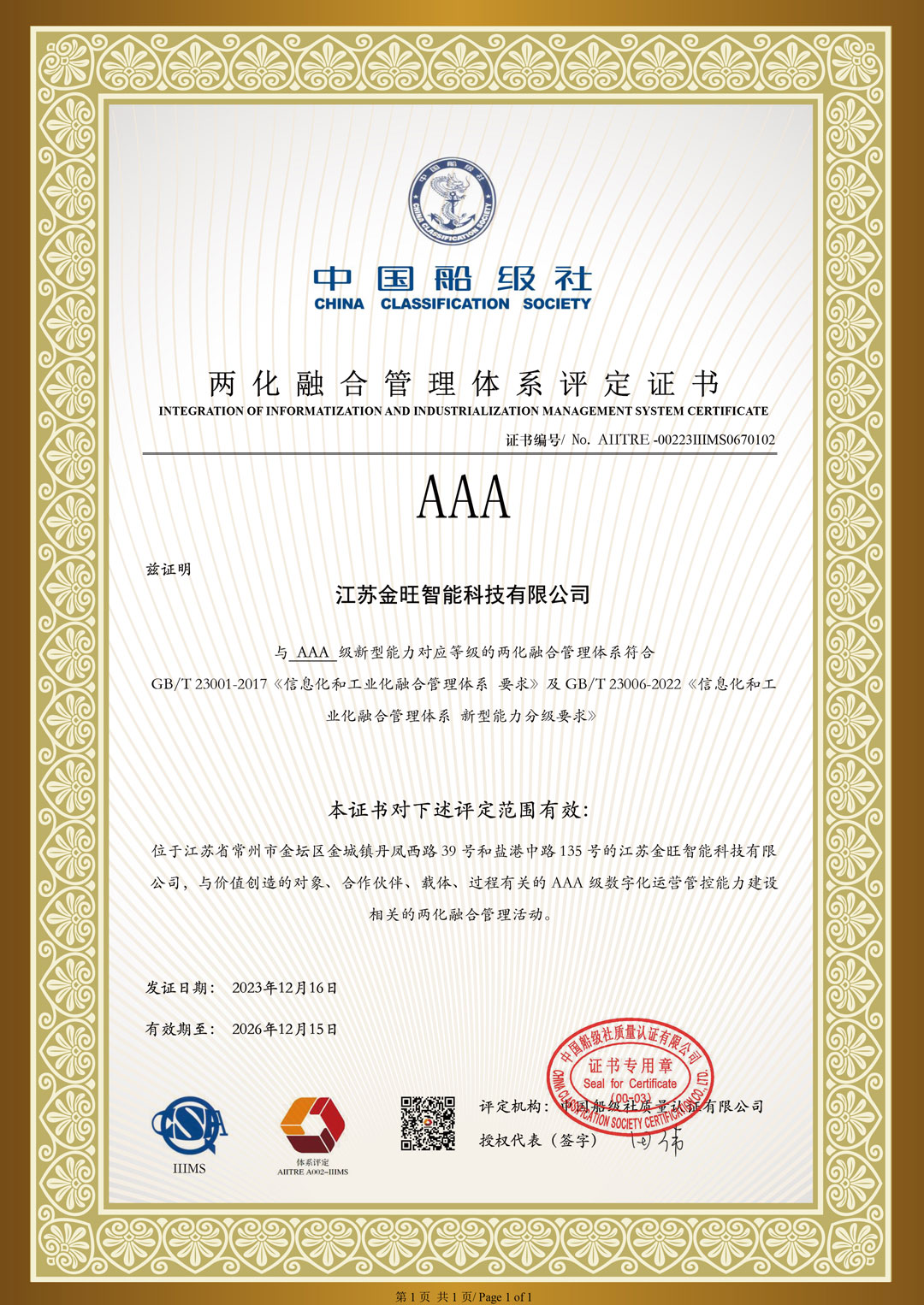 兩化融合管理體系評定證書