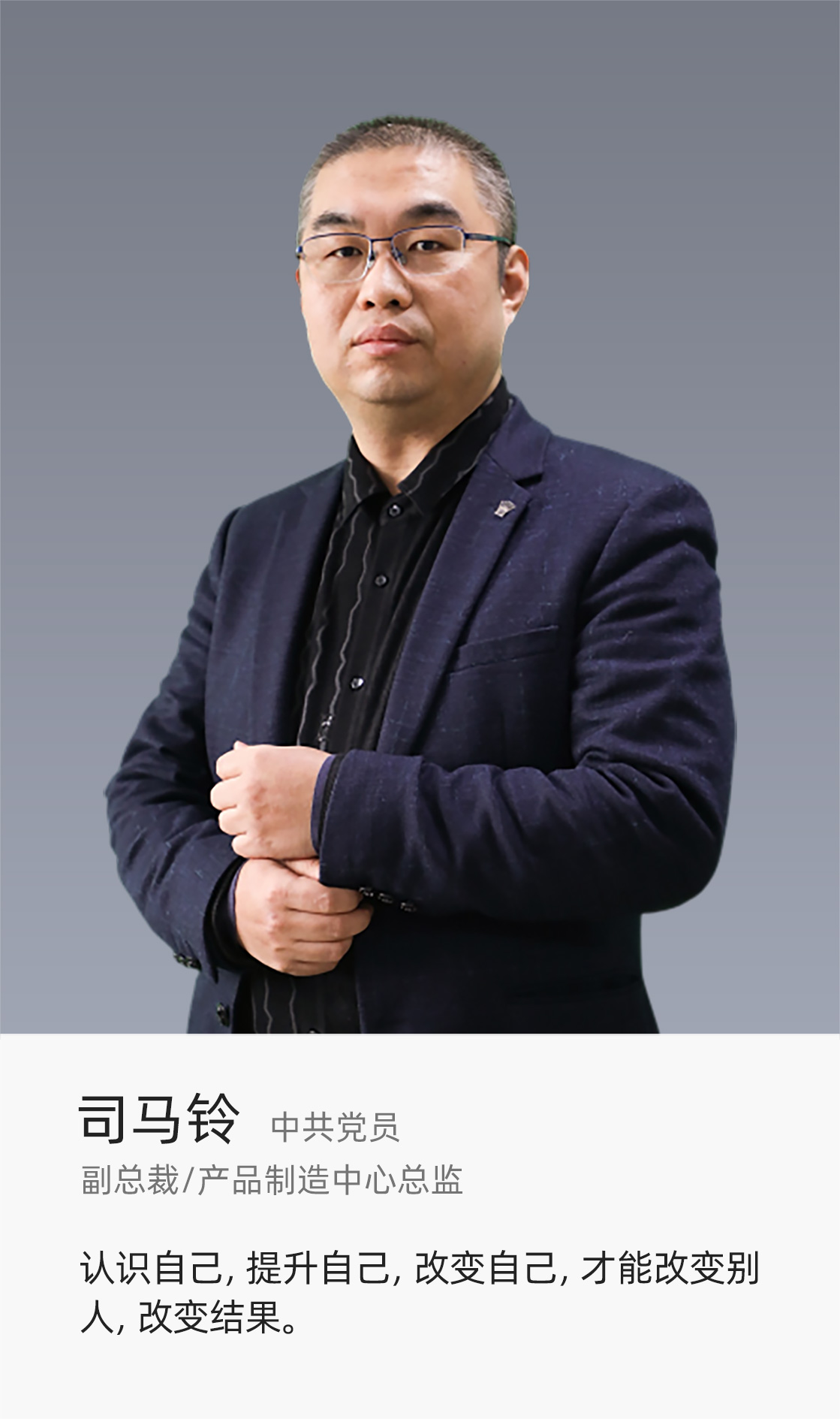 副總裁/產品制造中心總監